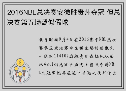 2016NBL总决赛安徽胜贵州夺冠 但总决赛第五场疑似假球