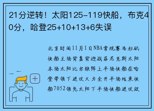 21分逆转！太阳125-119快船，布克40分，哈登25+10+13+6失误