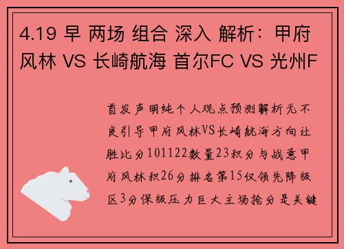 4.19 早 两场 组合 深入 解析：甲府风林 VS 长崎航海 首尔FC VS 光州FC