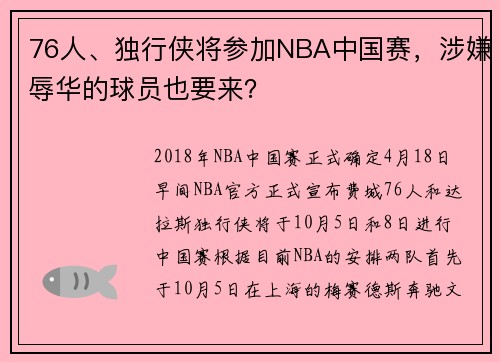 76人、独行侠将参加NBA中国赛，涉嫌辱华的球员也要来？