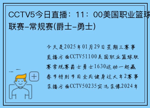 CCTV5今日直播：11：00美国职业篮球联赛-常规赛(爵士-勇士)