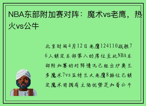 NBA东部附加赛对阵：魔术vs老鹰，热火vs公牛