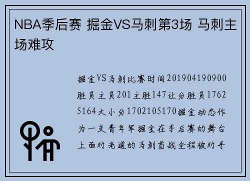 NBA季后赛 掘金VS马刺第3场 马刺主场难攻