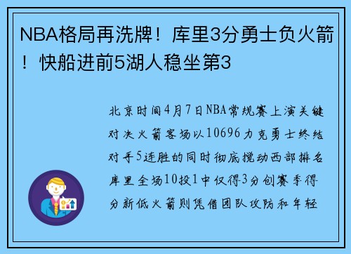 NBA格局再洗牌！库里3分勇士负火箭！快船进前5湖人稳坐第3