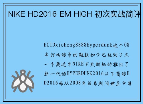 NIKE HD2016 EM HIGH 初次实战简评