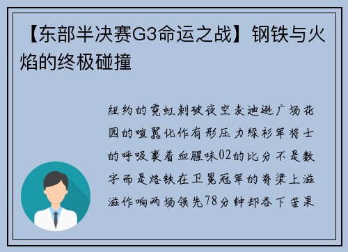 【东部半决赛G3命运之战】钢铁与火焰的终极碰撞