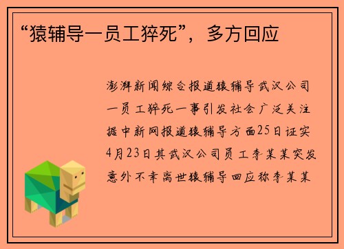 “猿辅导一员工猝死”，多方回应