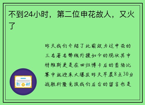 不到24小时，第二位申花故人，又火了