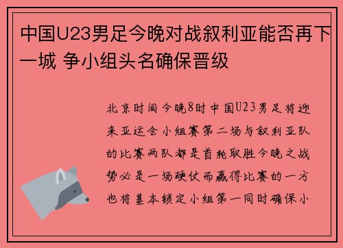 中国U23男足今晚对战叙利亚能否再下一城 争小组头名确保晋级