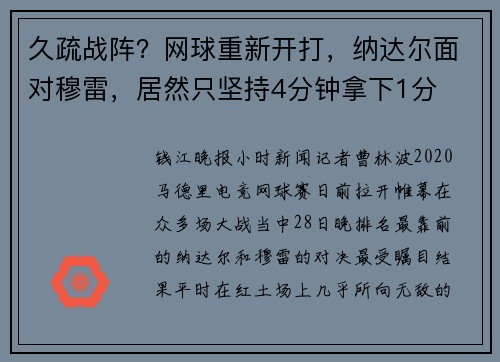 久疏战阵？网球重新开打，纳达尔面对穆雷，居然只坚持4分钟拿下1分
