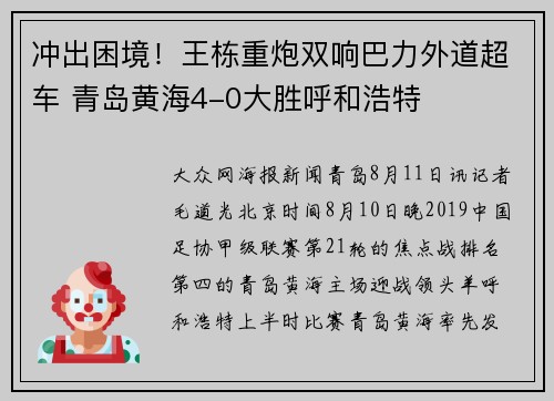 冲出困境！王栋重炮双响巴力外道超车 青岛黄海4-0大胜呼和浩特