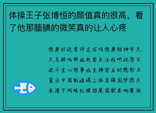 体操王子张博恒的颜值真的很高，看了他那腼腆的微笑真的让人心疼
