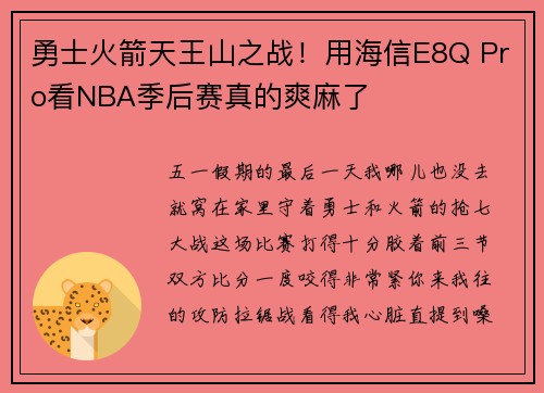 勇士火箭天王山之战！用海信E8Q Pro看NBA季后赛真的爽麻了