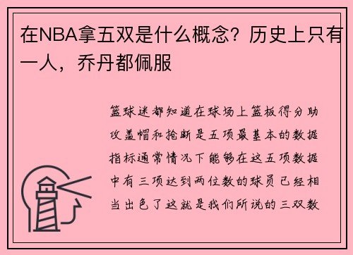 在NBA拿五双是什么概念？历史上只有一人，乔丹都佩服