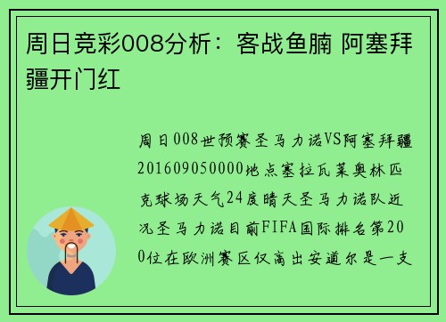 周日竞彩008分析：客战鱼腩 阿塞拜疆开门红