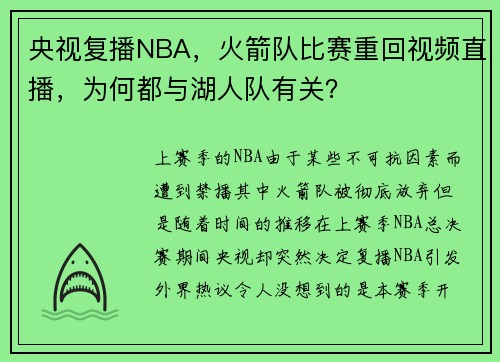 央视复播NBA，火箭队比赛重回视频直播，为何都与湖人队有关？