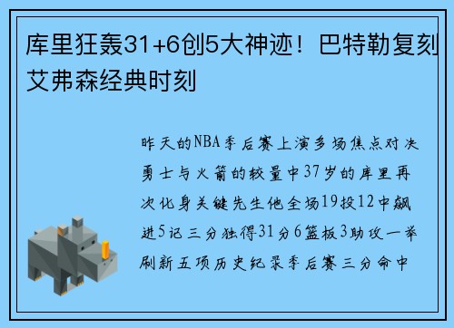 库里狂轰31+6创5大神迹！巴特勒复刻艾弗森经典时刻