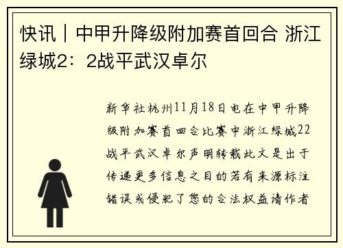 快讯｜中甲升降级附加赛首回合 浙江绿城2：2战平武汉卓尔