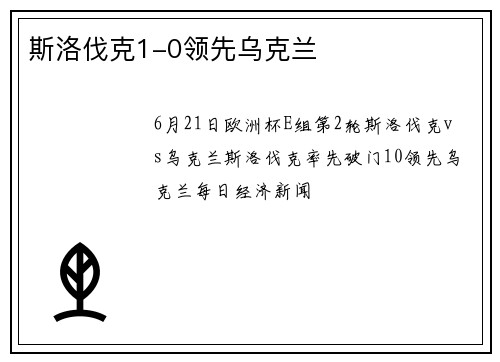 斯洛伐克1-0领先乌克兰