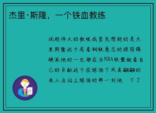杰里·斯隆，一个铁血教练