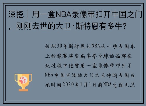 深挖│用一盒NBA录像带扣开中国之门，刚刚去世的大卫·斯特恩有多牛？