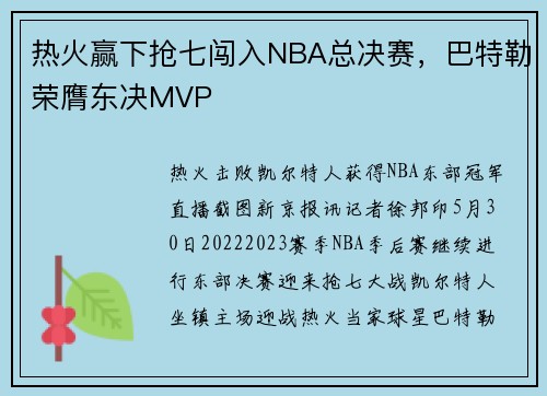 热火赢下抢七闯入NBA总决赛，巴特勒荣膺东决MVP