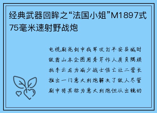 经典武器回眸之“法国小姐”M1897式75毫米速射野战炮
