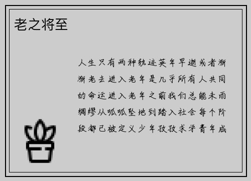老之将至