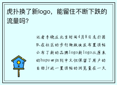 虎扑换了新logo，能留住不断下跌的流量吗？