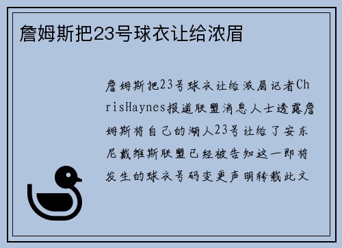 詹姆斯把23号球衣让给浓眉