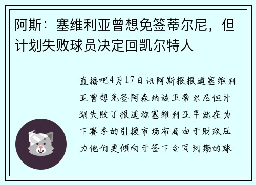 阿斯：塞维利亚曾想免签蒂尔尼，但计划失败球员决定回凯尔特人