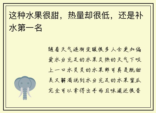 这种水果很甜，热量却很低，还是补水第一名