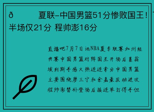 🏀夏联-中国男篮51分惨败国王！下半场仅21分 程帅澎16分