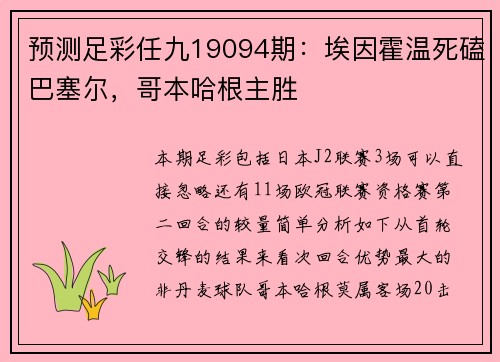 预测足彩任九19094期：埃因霍温死磕巴塞尔，哥本哈根主胜