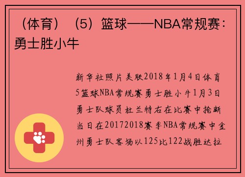 （体育）（5）篮球——NBA常规赛：勇士胜小牛